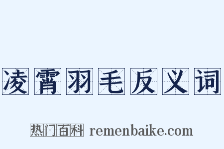 凌霄羽毛反义词是什么意思的图片